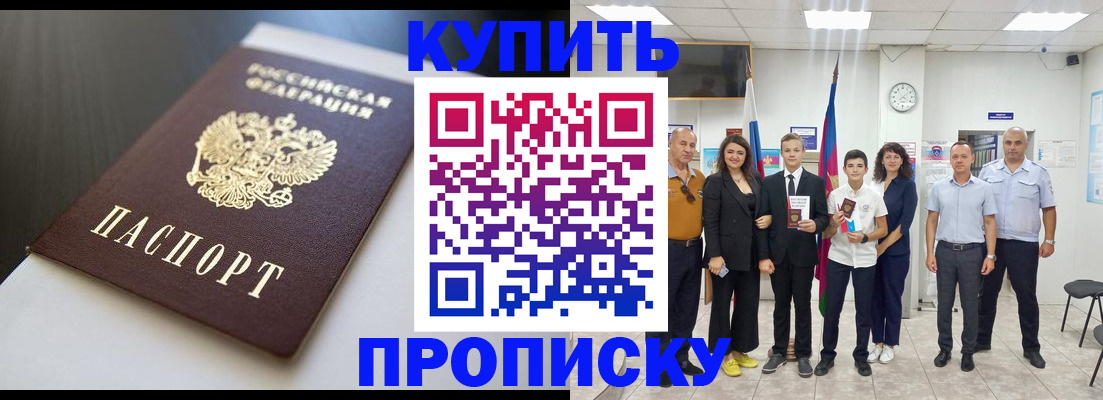 купить прописку в Лангепасе